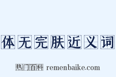 体无完肤近义词是什么意思的图片